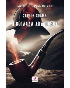 Σέρλοκ Χόλμς. Η κοιλάδα του φόβου