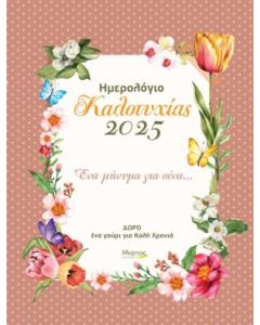 ΗΜΕΡΟΛΟΓΙΟ ΚΑΛΟΤΥΧΙΑΣ 2025: ΕΝΑ ΜΗΝΥΜΑ ΓΙΑ ΣΕΝΑ...