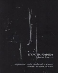 ΚΑΠΟΙΕΣ ΦΟΡΕΣ ΑΚΟΥΩ ΤΟΣΟ ΔΥΝΑΤΑ ΤΟ ΜΕΣΑ ΜΟΥ SOMETIMES I HEAR MY INNER SELF SO LOUDLY