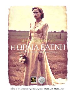 Η ΩΡΑΙΑ ΕΛΕΝΗ