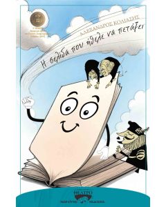 Η ΣΕΛΙΔΑ ΠΟΥ ΗΘΕΛΕ ΝΑ ΠΕΤΑΞΕΙ