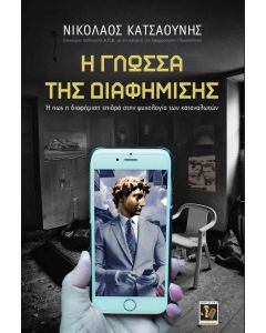 Η ΓΛΩΣΣΑ ΤΗΣ ΔΙΑΦΗΜΙΣΗΣ Η ΠΩΣ Η ΔΙΑΦΗΜΙΣΗ ΕΠΙΔΡΑ ΣΤΗΝ ΨΥΧΟΛΟΓΙΑ ΤΩΝ ΚΑΤΑΝΑΛΩΤΩΝ