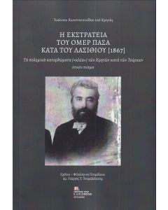 Η ΕΚΣΤΡΑΤΕΙΑ ΤΟΥ ΟΜΕΡ ΠΑΣΑ ΚΑΤΑ ΤΟΥ ΛΑΣΙΘΙΟΥ (1867) ΤΑ ΠΟΛΕΜΙΚΑ ΚΑΤΟΡΘΩΜΑΤΑ [«ΚΛΕΑ»] ΤΩΝ ΚΡΗΤΩΝ ΚΑΤΑ ΤΩΝ ΤΟΥΡΚΩΝ. ΕΠΙΚΟΝ ΠΟΙΗΜΑ