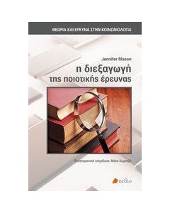 Η διεξαγωγή της ποιοτικής έρευνας