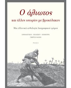 Ο ΑΛΙΩΤΟΣ ΚΑΙ ΑΛΛΕΣ ΙΣΤΟΡΙΕΣ ΜΕ ΒΡΥΚΟΛΑΚΕΣ
