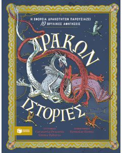 ΔΡΑΚΩΝ ΙΣΤΟΡΙΕΣ-Η ΕΦΟΡΕΙΑ ΔΡΑΚΟΤΗΤΩΝ ΠΑΡΟΥΣΙΑΖΕΙ