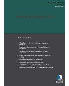 ΑΓΡΟΤΙΚΑ ΘΕΜΑΤΑ 2024