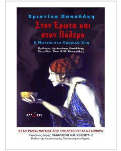 Στον έρωτα και στον πόλεμο