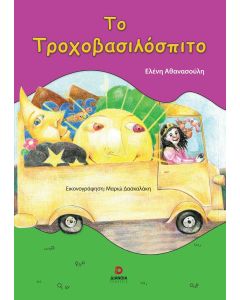 ΤΟ ΤΡΟΧΟΒΑΣΙΛΟΣΠΙΤΟ