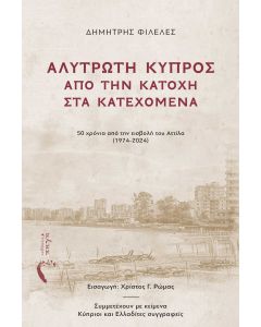 ΑΛΥΤΡΩΤΗ ΚΥΠΡΟΣ: ΑΠΟ ΤΗΝ ΚΑΤΟΧΗ ΣΤΑ ΚΑΤΕΧΟΜΕΝΑ 50 ΧΡΟΝΙΑ ΑΠΟ ΤΗΝ ΕΙΣΒΟΛΗ ΤΟΥ ΑΤΤΙΛΑ (1974-2024)