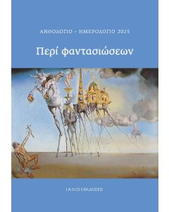 ΑΝΘΟΛΟΓΙΟ-ΗΜΕΡΟΛΟΓΙΟ 2025. ΠΕΡΙ ΦΑΝΤΑΣΙΩΣΕΩΝ