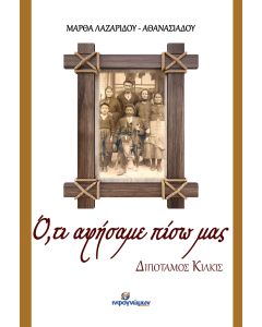 Ο,ΤΙ ΑΦΗΣΑΜΕ ΠΙΣΩ ΜΑΣ ΔΙΠΟΤΑΜΟΣ ΚΙΛΚΙΣ