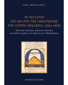 ΤΟ ΒΥΖΑΝΤΙΟ ΣΤΟ ΘΕΑΤΡΟ ΤΗΣ ΟΙΚΟΥΜΕΝΗΣ ΤΟΝ ΥΣΤΕΡΟ ΜΕΣΑΙΩΝΑ (1261-1453) ΠΟΛΙΤΙΚΗ ΙΔΕΟΛΟΓΙΑ, ΠΟΛΙΤΙΚΗ ΥΠΟΣΤΑΣΗ ΚΑΙ ΔΙΕΘΝΕΙΣ ΣΧΕΣΕΙΣ ΤΟΥ ΚΡΑΤΟΥΣ ΤΩΝ ΠΑΛΑ
