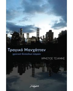 ΤΡΑΓΙΚΟ ΜΑΝΧΑΤΤΑΝ ΧΡΟΝΙΚΟ ΔΥΣΚΟΛΩΝ ΚΑΙΡΩΝ