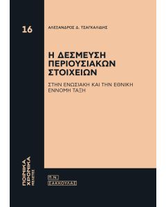 Η ΔΕΣΜΕΥΣΗ ΠΕΡΙΟΥΣΙΑΚΩΝ ΣΤΟΙΧΕΙΩΝ ΣΤΗΝ ΕΝΩΣΙΑΚΗ ΚΑΙ ΤΗΝ ΕΘΝΙΚΗ ΕΝΝΟΜΗ ΤΑΞΗ