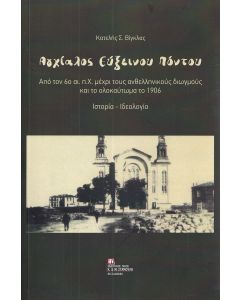 ΑΓΧΙΑΛΟΣ ΕΥΞΕΙΝΟΥ ΠΟΝΤΟΥ ΑΠΟ ΤΟΝ 6Ο ΑΙ. Π.Χ. ΜΕΧΡΙ ΤΟΥΣ ΑΝΘΕΛΛΗΝΙΚΟΥΣ ΔΙΩΓΜΟΥΣ ΚΑΙ ΤΟ ΟΛΟΚΑΥΤΩΜΑ ΤΟ 1906. ΙΣΤΟΡΙΑ - ΙΔΕΟΛΟΓΙΑ