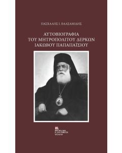 ΑΥΤΟΒΙΟΓΡΑΦΙΑ ΤΟΥ ΜΗΤΡΟΠΟΛΙΤΟΥ ΔΕΡΚΩΝ ΙΑΚΩΒΟΥ ΠΑΠΑΠΑΙΣΙΟΥ