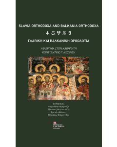 ΣΛΑΒΙΚΗ ΚΑΙ ΒΑΛΚΑΝΙΚΗ ΟΡΘΟΔΟΞΙΑ ΑΦΙΕΡΩΜΑ ΣΤΟΝ ΚΑΘΗΓΗΤΗ ΚΩΝΣΤΑΝΤΙΝΟ Γ. ΝΙΧΩΡΙΤΗ