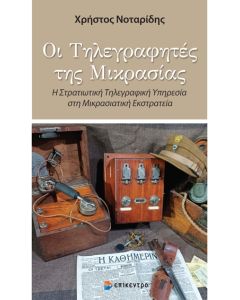 ΟΙ ΤΗΛΕΓΡΑΦΗΤΕΣ ΤΗΣ ΜΙΚΡΑΣΙΑΣ Η ΣΤΡΑΤΙΩΤΙΚΗ ΤΗΛΕΓΡΑΦΙΚΗ ΥΠΗΡΕΣΙΑ ΣΤΗ ΜΙΚΡΑΣΙΑΤΙΚΗ ΕΚΣΤΡΑΤΙΑ