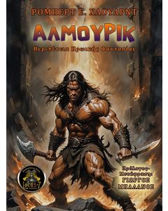 ΑΛΜΟΥΡΙΚ