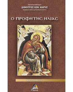 Ο προφήτης Ηλίας και προφήτες