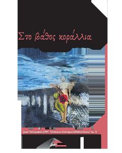 Στο βάθος κοράλλια