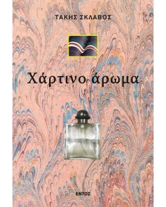 ΧΑΡΤΙΝΟ ΑΡΩΜΑ