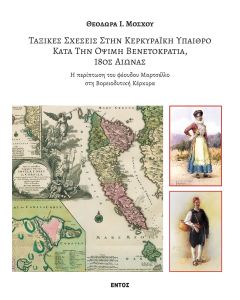 ΤΑΞΙΚΕΣ ΣΧΕΣΕΙΣ ΣΤΗΝ ΚΕΡΚΥΡΑΙΚΗ ΥΠΑΙΘΡΟ ΚΑΤΑ ΤΗΝ ΟΨΙΜΗ ΒΕΝΕΤΟΚΡΑΤΙΑ, 18ΟΣ ΑΙΩΝΑΣ Η ΠΕΡΙΠΤΩΣΗ ΤΟΥ ΦΕΟΥΔΟΥ ΜΑΡΤΣΕΛΛΟ ΣΤΗ ΒΟΡΕΙΟΔΥΤΙΚΗ ΚΕΡΚΥΡΑ