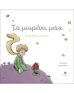 Το μωράκι μας