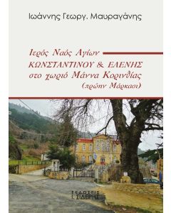 ΙΕΡΟΣ ΝΑΟΣ ΑΓΙΩΝ ΚΩΝΣΤΑΝΤΙΝΟΥ   ΕΛΕΝΗΣ ΣΤΟ ΧΩΡΙΟ ΜΑΝΝΑ ΚΟΡΙΝΘΙΑΣ (ΠΡΩΗΝ ΜΑΡΚΑΣΙ)