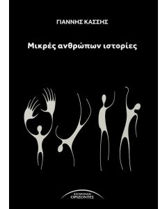 ΜΙΚΡΕΣ ΑΝΘΡΩΠΩΝ ΙΣΤΟΡΙΕΣ