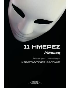 11 ΗΜΕΡΕΣ ΜΑΣΚΕΣ