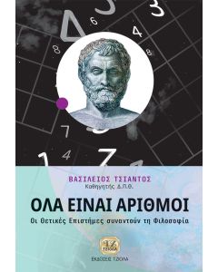 ΟΛΑ ΕΙΝΑΙ ΑΡΙΘΜΟΙ ΟΙ ΘΕΤΙΚΕΣ ΕΠΙΣΤΗΜΕΣ ΣΥΝΑΝΤΟΥΝ ΤΗ ΦΙΛΟΣΟΦΙΑ