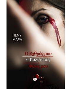 Ο ΕΧΘΡΟΣ ΜΟΥ Ο ΚΑΛΥΤΕΡΟΣ ΦΙΛΟΣ ΜΟΥ