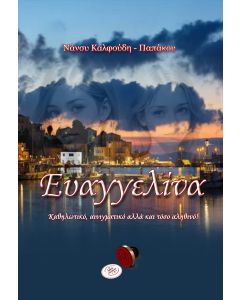 ΕΥΑΓΓΕΛΙΝΑ