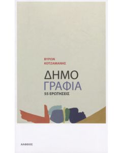 Δημογραφία. 55 ερωτήσεις