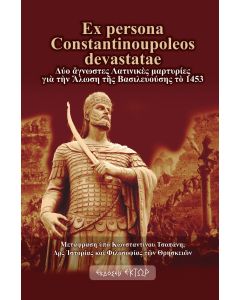 EX PERSONA CONSTANTINOUPOLEOS DEVASTATAE ΔΥΟ ἌΓΝΩΣΤΕΣ ΛΑΤΙΝΙΚῈΣ ΜΑΡΤΥΡΙΕΣ ΓΙᾺ ΤῊΝ ἍΛΩΣΗ ΤῆΣ ΒΑΣΙΛΕΥΟΥΣΗΣ ΤῸ 1453