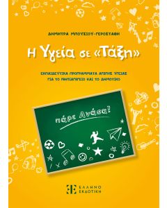 Η ΥΓΕΙΑ ΣΕ «ΤΑΞΗ»