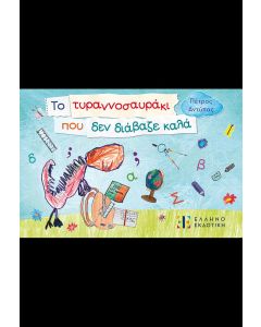 ΤΟ ΤΥΡΑΝΝΟΣΑΥΡΑΚΙ ΠΟΥ ΔΕΝ ΔΙΑΒΑΖΕ ΚΑΛΑ