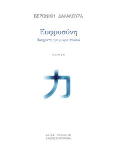 ΕΥΦΡΟΣΥΝΗ ΠΟΙΗΜΑΤΑ ΓΙΑ ΜΙΚΡΑ ΠΑΙΔΙΑ