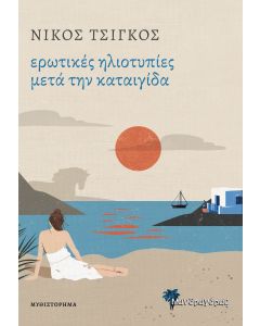 ΕΡΩΤΙΚΕΣ ΗΛΙΟΤΥΠΙΕΣ ΜΕΤΑ ΤΗΝ ΚΑΤΑΙΓΙΔΑ