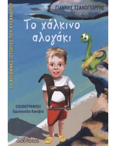 ΤΟ ΧΑΛΚΙΝΟ ΑΛΟΓΑΚΙ