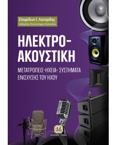 ΗΛΕΚΤΡΟΑΚΟΥΣΤΙΚΗ ΜΕΤΑΤΡΟΠΕΙΣ - ΗΧΕΙΑ - ΣΥΣΤΗΜΑΤΑ ΕΝΙΣΧΥΣΗΣ ΤΟΥ ΗΧΟΥ