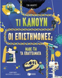 Τι κάνουν οι επιστήμονες;
