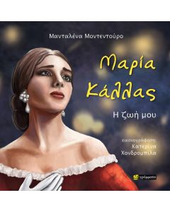 ΜΑΡΙΑ ΚΑΛΛΑΣ – Η ΖΩΗ ΜΟΥ