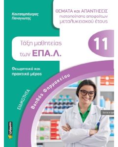 ΕΙΔΙΚΟΤΗΤΑ ΒΟΗΘΟΣ ΦΑΡΜΑΚΕΙΟΥ: ΘΕΜΑΤΑ ΚΑΙ ΑΠΑΝΤΗΣΕΙΣ ΠΙΣΤΟΠΟΙΗΣΗΣ ΑΠΟΦΟΙΤΩΝ ΜΕΤΑΛΥΚΕΙΑΚΟΥ ΕΤΟΥΣ ΤΑΞΗ ΜΑΘΗΤΕΙΑΣ ΤΩΝ ΕΠΑ.Λ