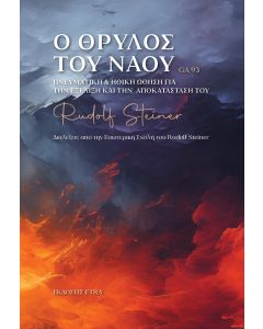 Ο θρύλος του Ναού