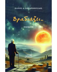 ΒΡΑΔΙΑΖΕΙ…