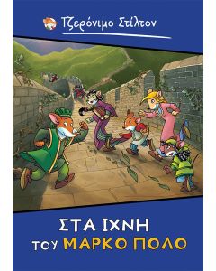 ΣΤΑ ΙΧΝΗ ΤΟΥ ΜΑΡΚΟ ΠΟΛΟ