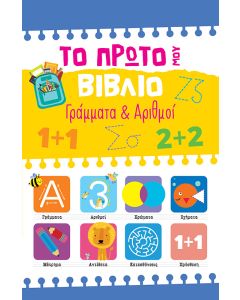 ΤΟ ΠΡΩΤΟ ΜΟΥ ΒΙΒΛΙΟ: ΓΡΑΜΜΑΤΑ   ΑΡΙΘΜΟΙ